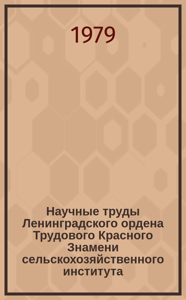 Научные труды Ленинградского ордена Трудового Красного Знамени сельскохозяйственного института. Т.350 : Повышение производительности и эффективности использования машинно-тракторного парка в объединениях Нечерноземной зоны