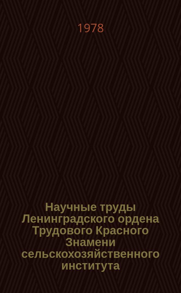 Научные труды Ленинградского ордена Трудового Красного Знамени сельскохозяйственного института. Вып.352 : Автоматизация мобильных сельскохозяйственных агрегатов и их систем управления