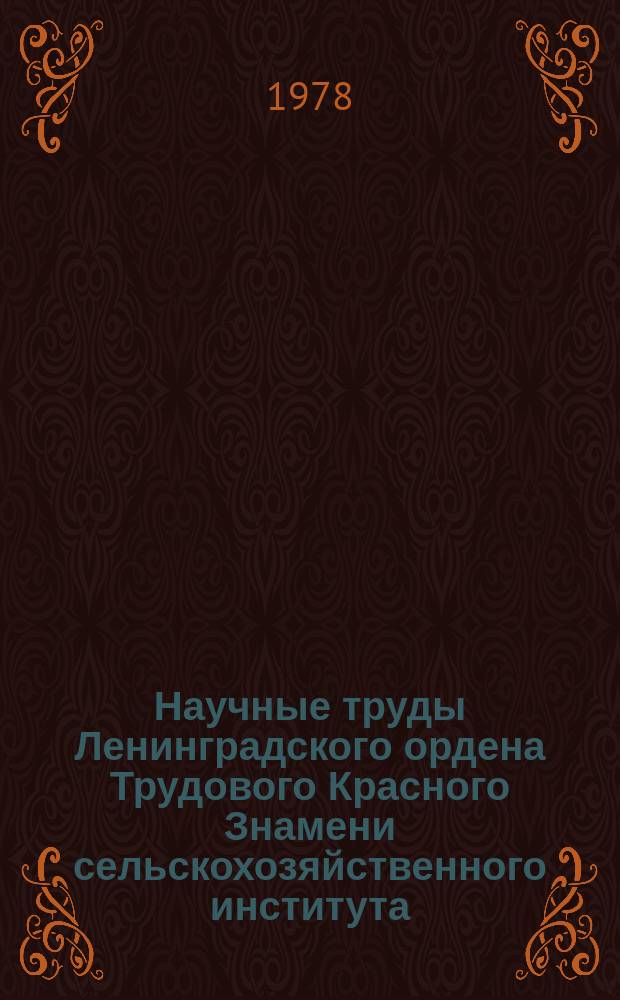 Научные труды Ленинградского ордена Трудового Красного Знамени сельскохозяйственного института. Т.354 : Гумус и почвообразование