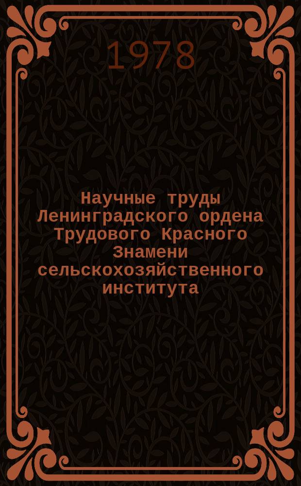 Научные труды Ленинградского ордена Трудового Красного Знамени сельскохозяйственного института. Т.355 : Совершенствование технологии производства молока и мяса
