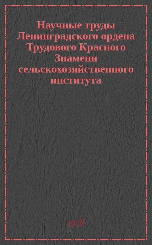 Научные труды Ленинградского ордена Трудового Красного Знамени сельскохозяйственного института. Т.356 : Охрана труда на сельскохозяйственных предприятиях Ленинградской области