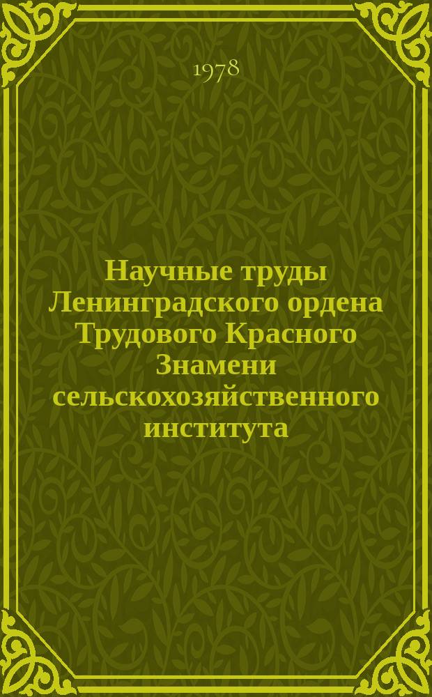 Научные труды Ленинградского ордена Трудового Красного Знамени сельскохозяйственного института. Т.357 : Экономико-математические методы автоматизации управления сельскохозяйственным производством