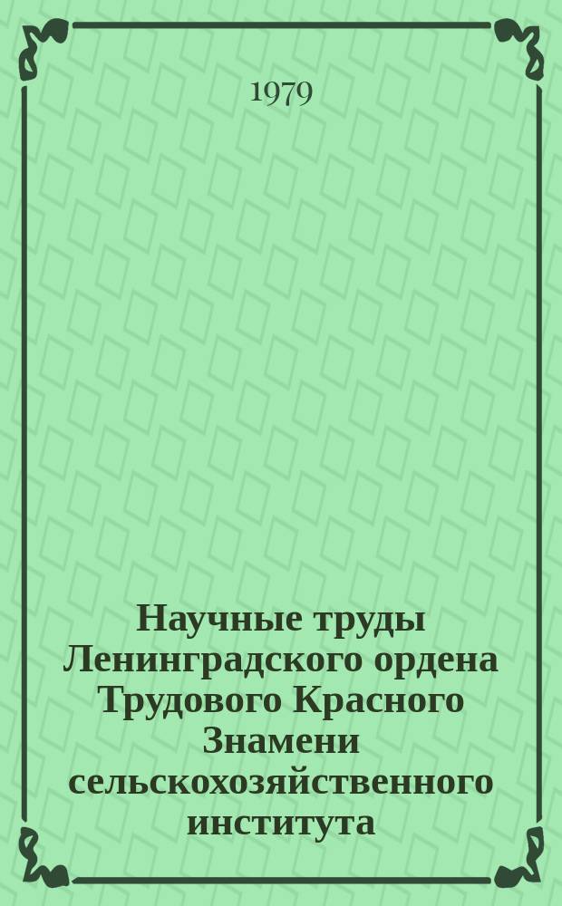 Научные труды Ленинградского ордена Трудового Красного Знамени сельскохозяйственного института. Т.369 : Совершенствование технологии производства молочных продуктов