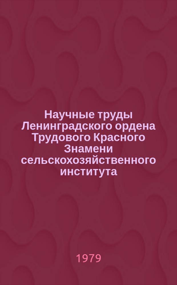 Научные труды Ленинградского ордена Трудового Красного Знамени сельскохозяйственного института. Т.370 : Исследования по генетике, селекции, семеноводству и ботанике