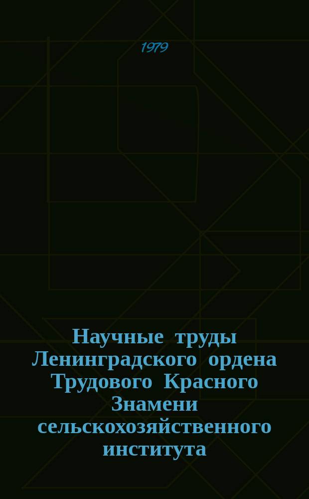 Научные труды Ленинградского ордена Трудового Красного Знамени сельскохозяйственного института. Т.371 : Совершенствование учета и анализа хозяйственной деятельности сельскохозяйственных предприятий и использование средств вычислительной техники