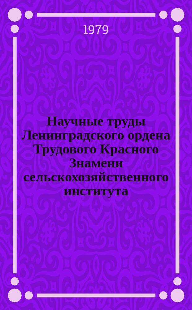 Научные труды Ленинградского ордена Трудового Красного Знамени сельскохозяйственного института. Т.372 : Генетико-селекционные основы разведения сельскохозяйственных животных