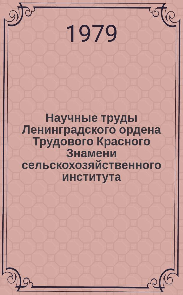 Научные труды Ленинградского ордена Трудового Красного Знамени сельскохозяйственного института. Т.378 : Применение вычислительной техники, экономико-математические и статистические методы в планировании и прогнозировании сельскохозяйственного производства