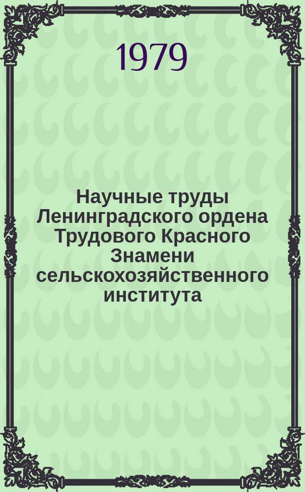 Научные труды Ленинградского ордена Трудового Красного Знамени сельскохозяйственного института. Т.383 : Почвенные процессы и удобрения в Нечерноземной зоне
