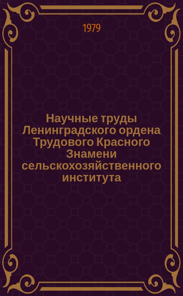 Научные труды Ленинградского ордена Трудового Красного Знамени сельскохозяйственного института. Т.385 : Охрана труда в сельском хозяйстве