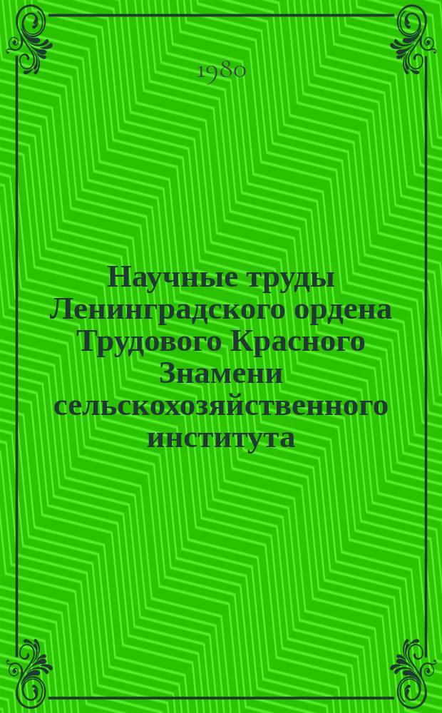 Научные труды Ленинградского ордена Трудового Красного Знамени сельскохозяйственного института. Т.394 : Агротехнические приемы повышения урожайности сельскохозяйственных культур в Ивановской области