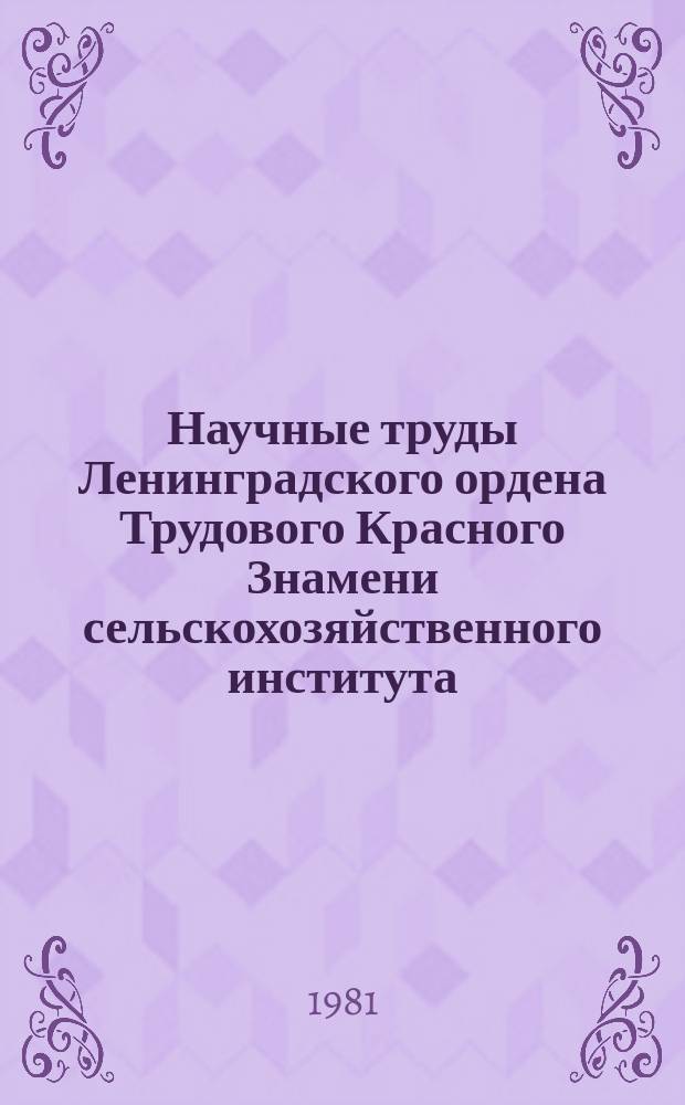 Научные труды Ленинградского ордена Трудового Красного Знамени сельскохозяйственного института. Т.404 : Электрификация и автоматизация технологических процессов в животноводстве и растениеводстве