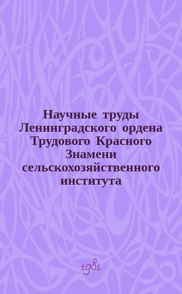 Научные труды Ленинградского ордена Трудового Красного Знамени сельскохозяйственного института. Т.411 : Надежность и диагностика двигателей сельскохозяйственных тракторов в эксплуатации