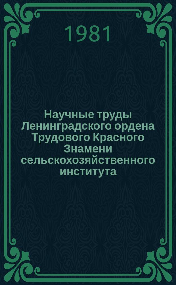 Научные труды Ленинградского ордена Трудового Красного Знамени сельскохозяйственного института. Т.412 : Совершенствование технологии производства молока и мяса в условиях Ивановской области