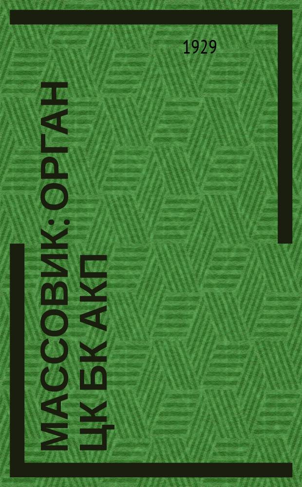 Массовик : Орган ЦК БК АКП(б)