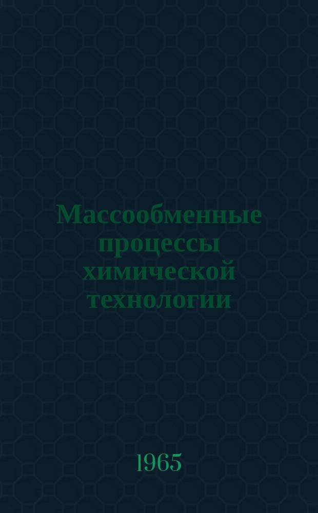 Массообменные процессы химической технологии : Сборник аннотаций
