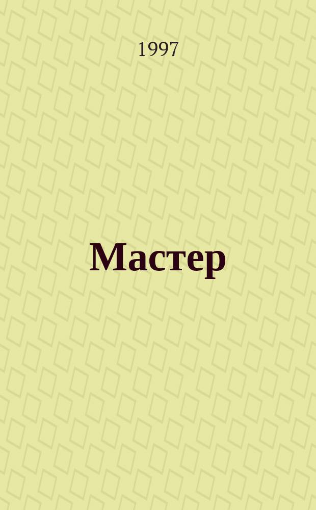Мастер