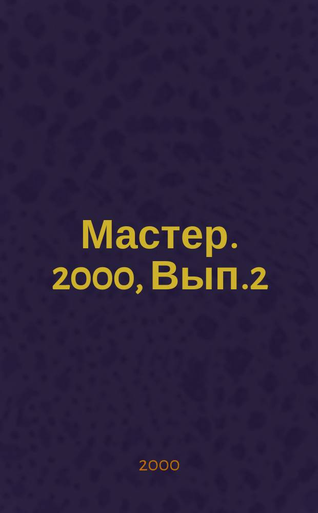 Мастер. 2000, Вып.2