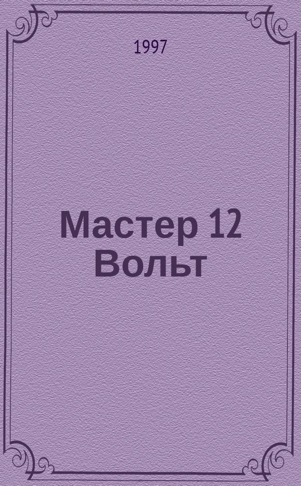 Мастер 12 Вольт : Журн. для специалистов по автоэлектронике