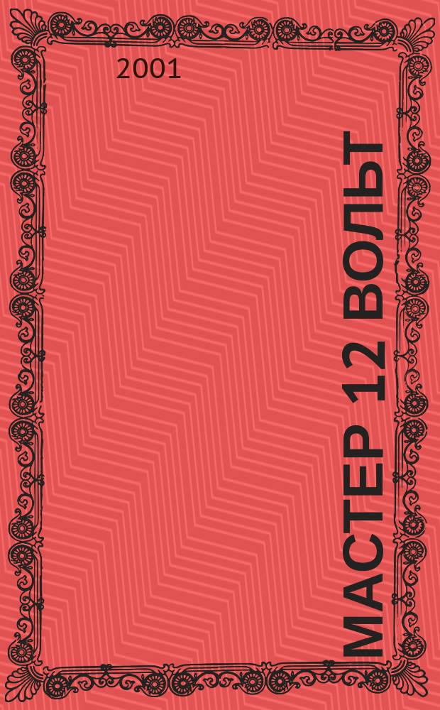 Мастер 12 Вольт : Журн. для специалистов по автоэлектронике. №37