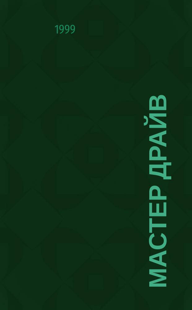 Мастер Драйв : Прил. к журн. "Стендмастер" для энтузиастов радиоуправляемых моделей