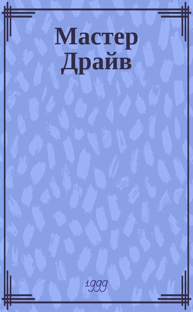 Мастер Драйв : Прил. к журн. "Стендмастер" для энтузиастов радиоуправляемых моделей. №1