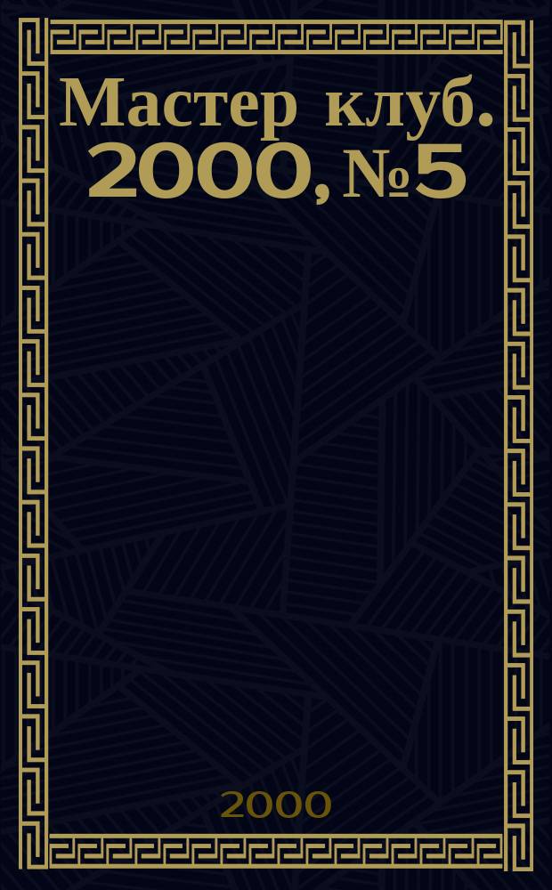 Мастер клуб. 2000, №5