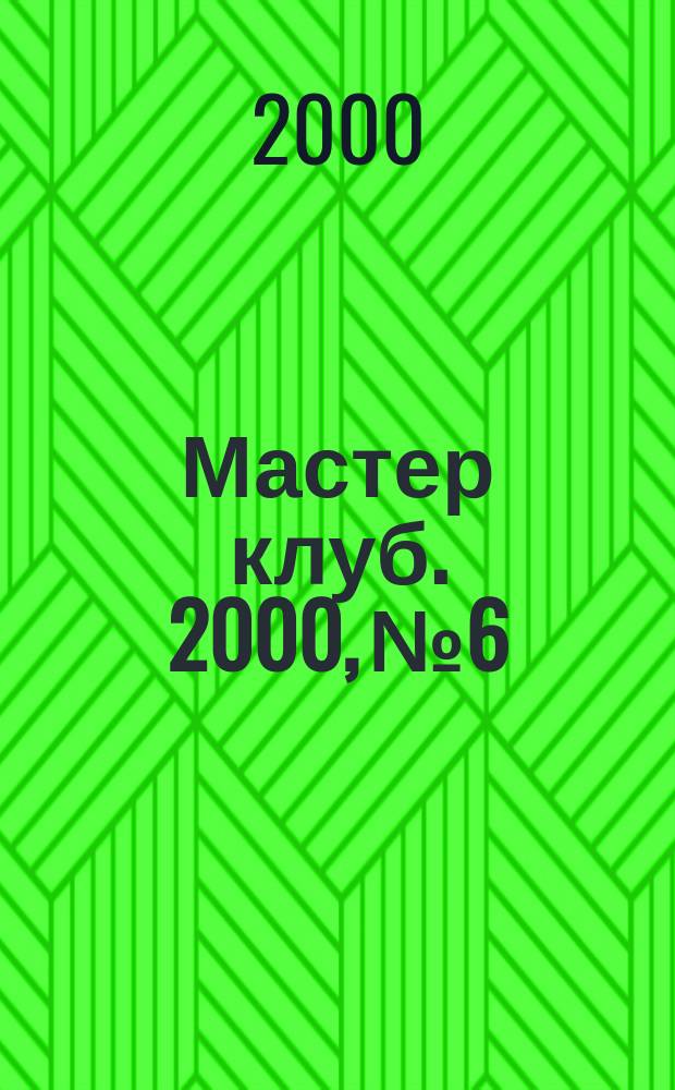 Мастер клуб. 2000, №6