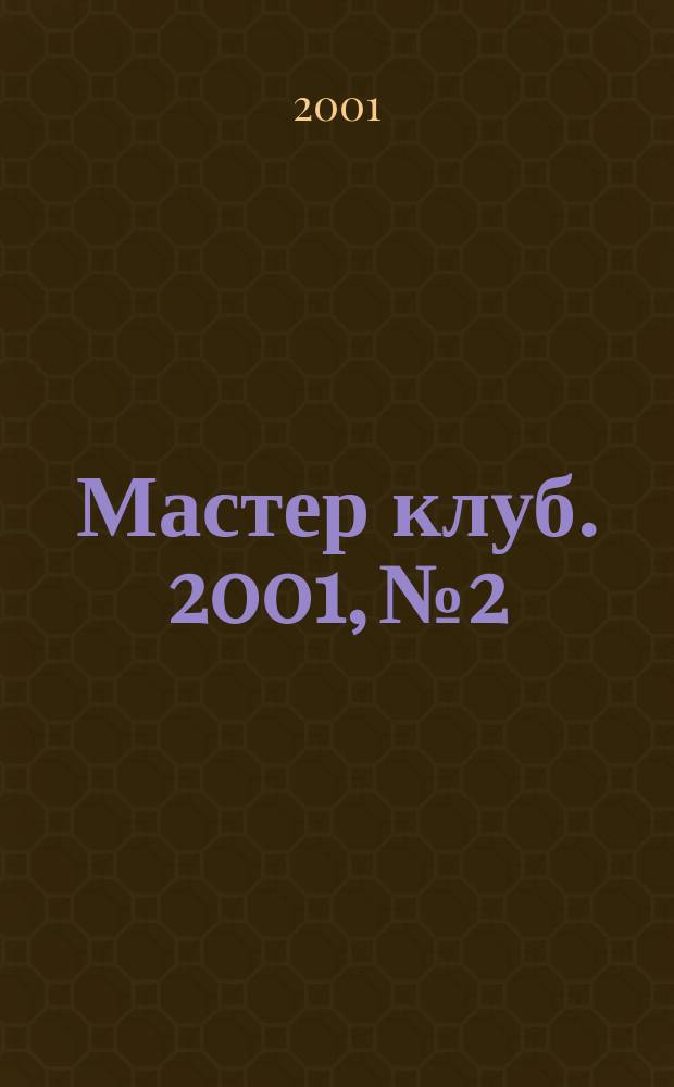 Мастер клуб. 2001, №2