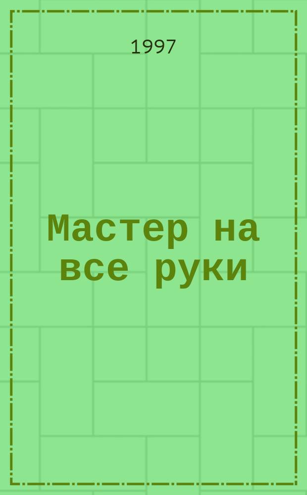 Мастер на все руки : Прил. к журн. "Моделист-конструктор". 1997, №4 : Мебель своими руками
