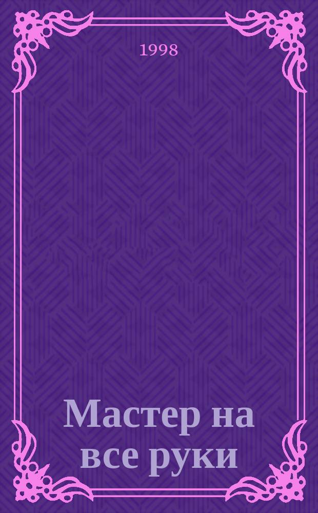 Мастер на все руки : Прил. к журн. "Моделист-конструктор". 1998, №11/12 : Для отдыха и спорта