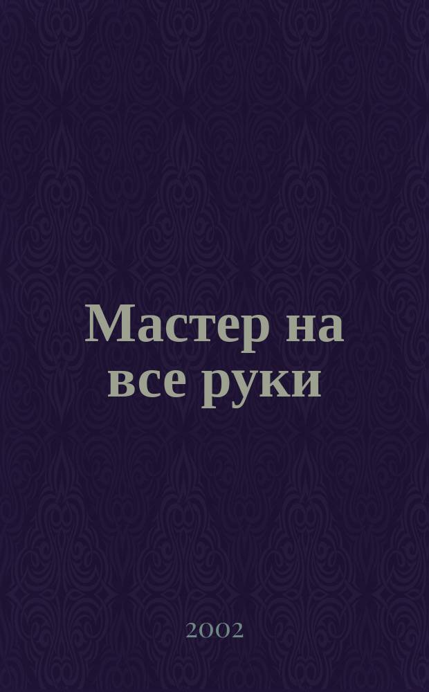 Мастер на все руки : Прил. к журн. "Моделист-конструктор". 2002, №2 : Находки смекалистых