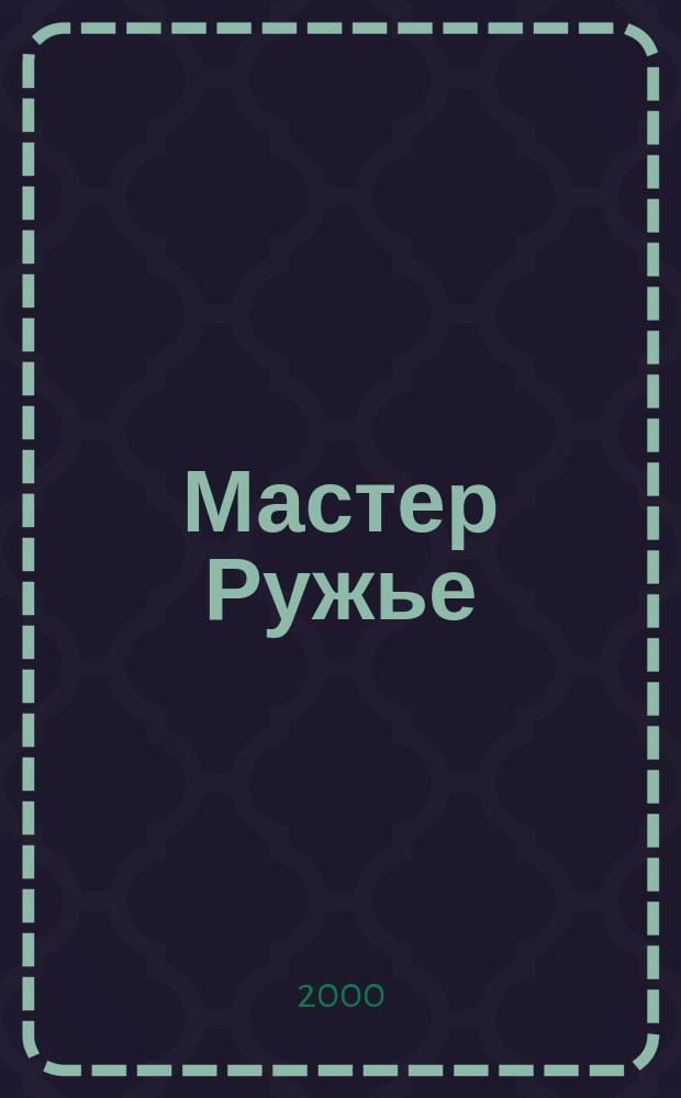 Мастер Ружье : Ежемес. журн. №45/46