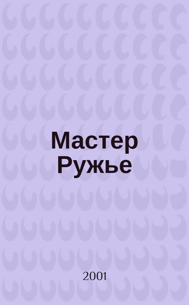 Мастер Ружье : Ежемес. журн. №56