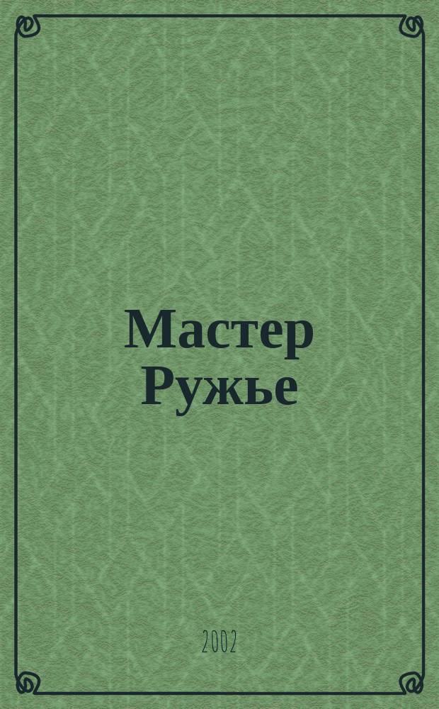 Мастер Ружье : Ежемес. журн. №59