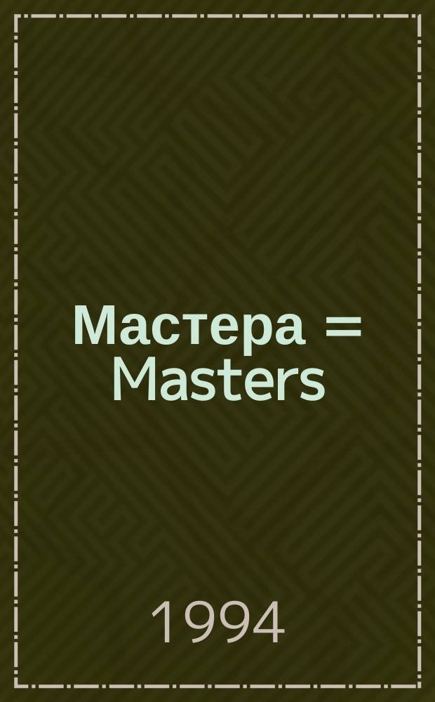 Мастера = Masters : Нар. худож. журн