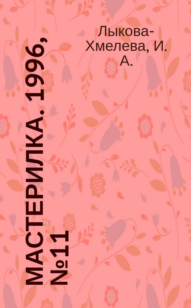 Мастерилка. 1996, №11 : (Лепилка