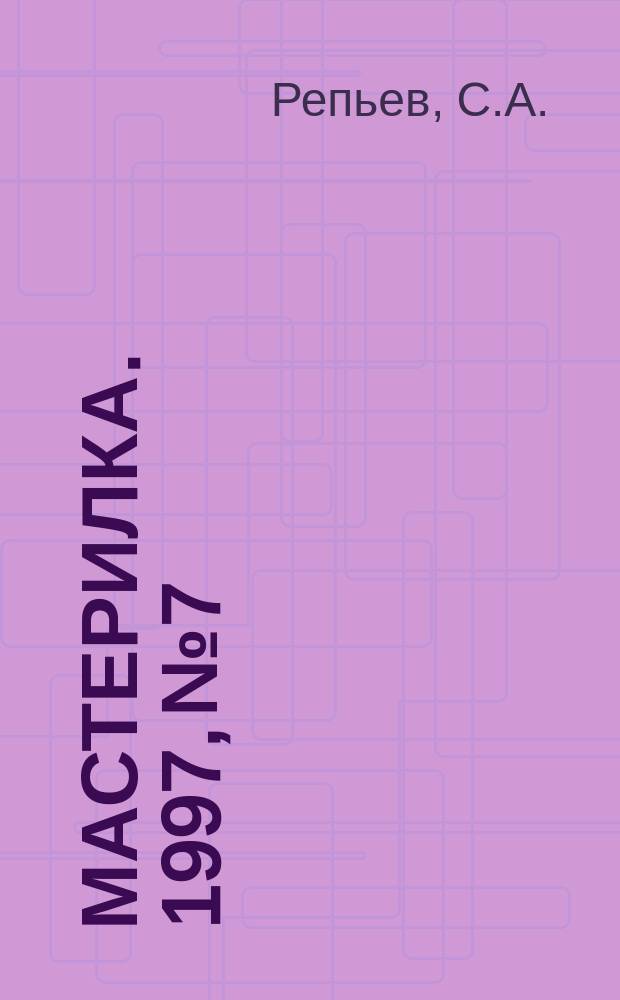 Мастерилка. 1997, №7 : (Чудики