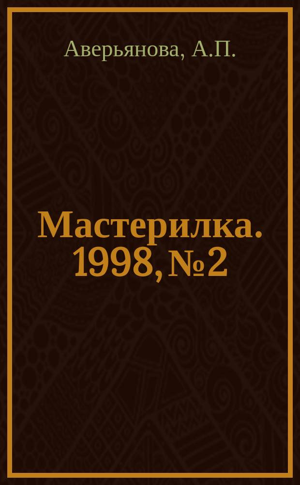 Мастерилка. 1998, №2 : (Батик