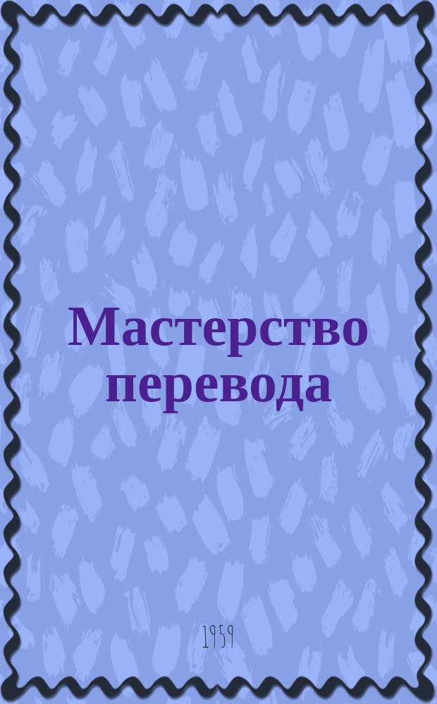 Мастерство перевода