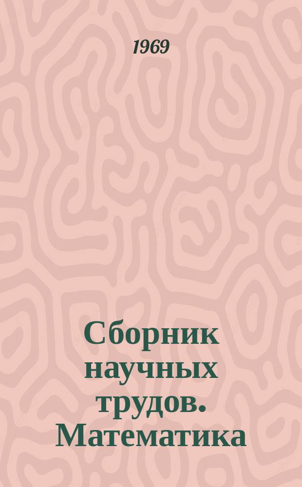 Сборник научных трудов. Математика