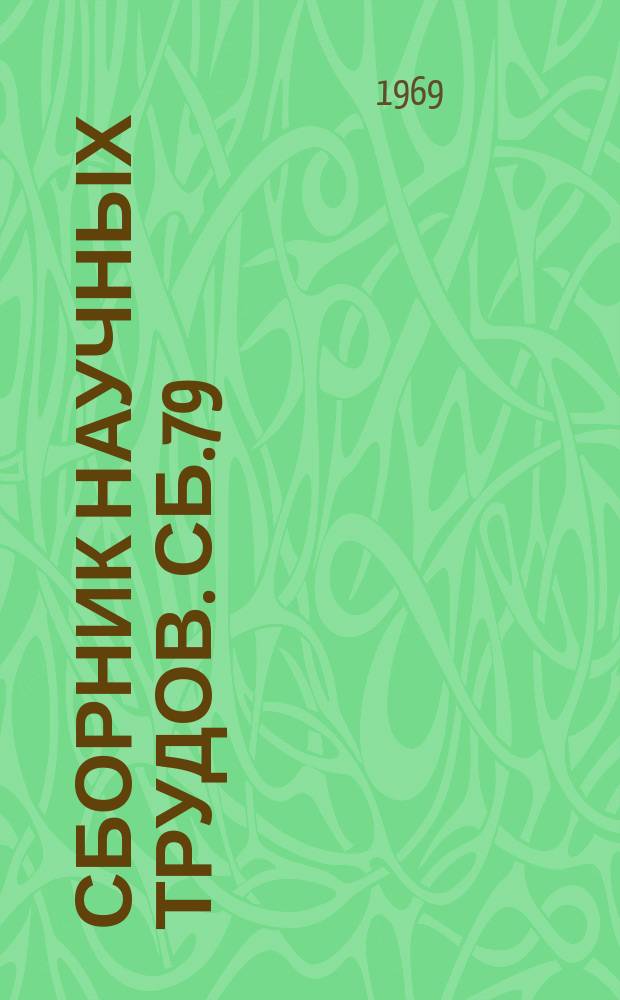 Сборник научных трудов. Сб.79