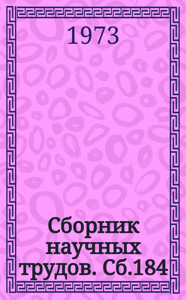 Сборник научных трудов. Сб.184