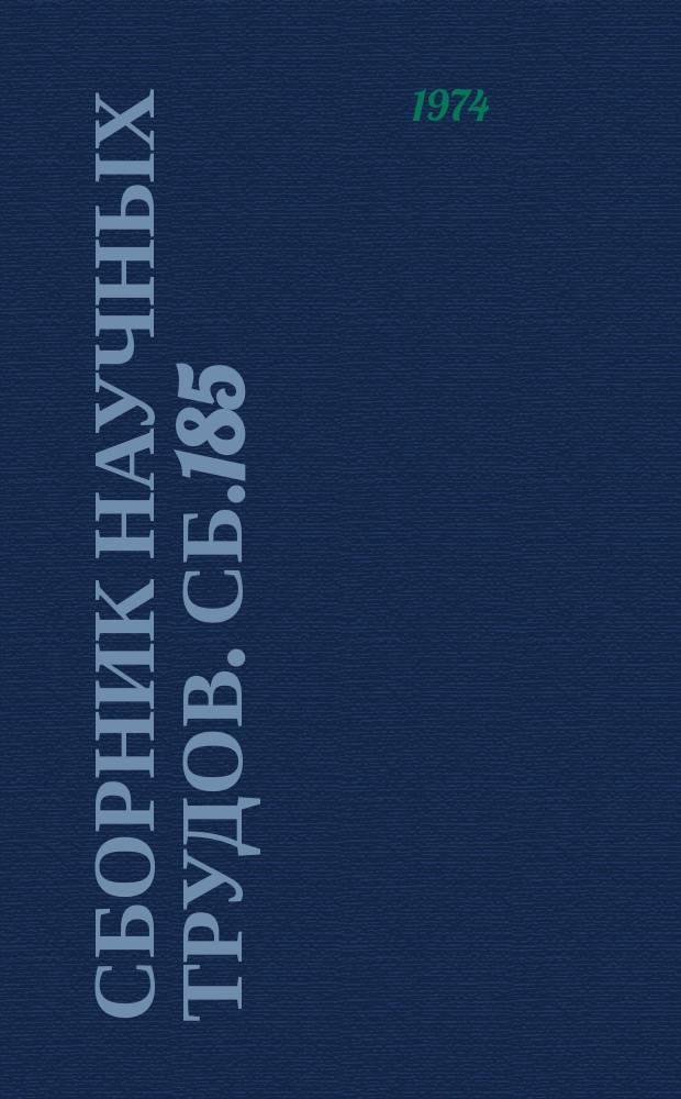 Сборник научных трудов. Сб.185