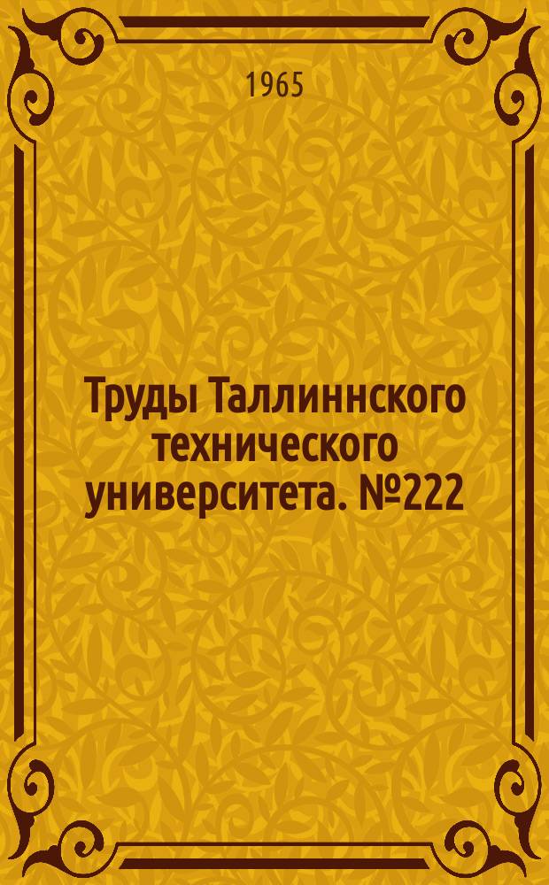 Труды Таллиннского технического университета. №222