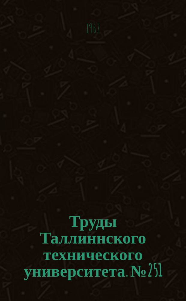 Труды Таллиннского технического университета. №251