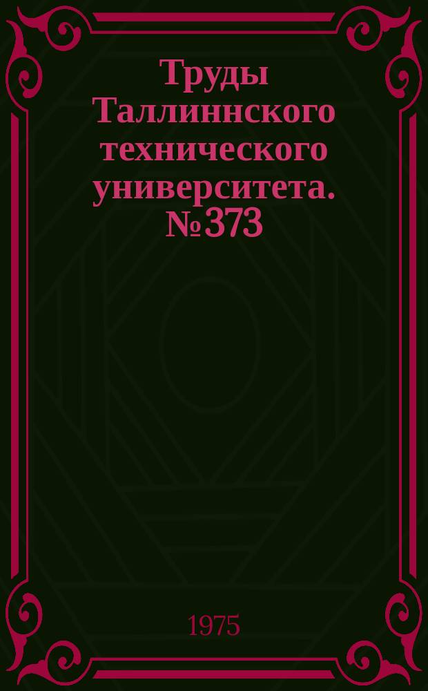 Труды Таллиннского технического университета. №373