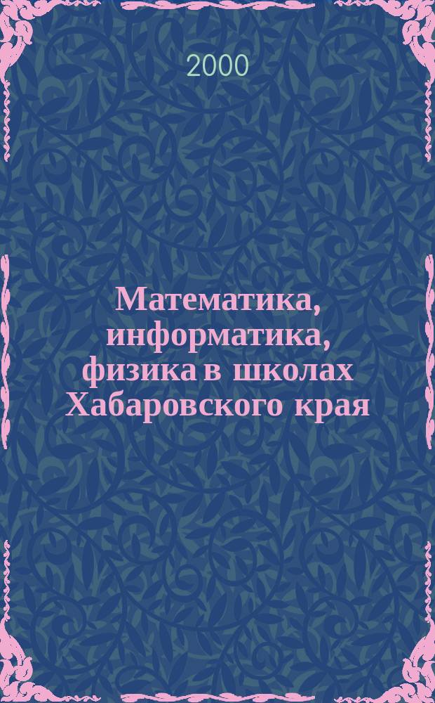 Математика, информатика, физика в школах Хабаровского края : Науч.-метод. журн. Прил. к Информ. бюл. Комитета общего образования администрации Хабаровского края. 2000, Вып.1(5)