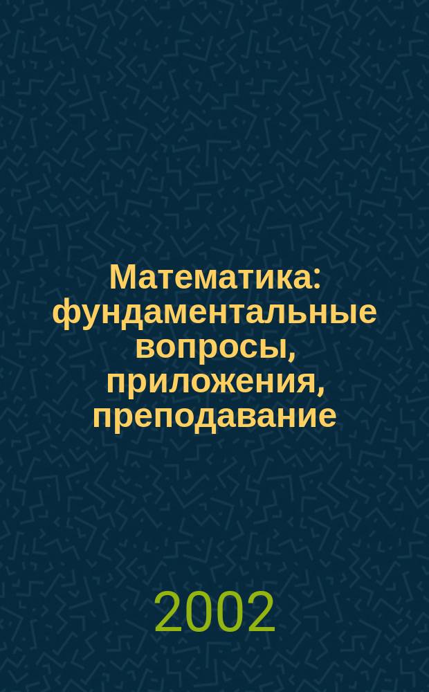 Математика: фундаментальные вопросы, приложения, преподавание : Межвед. сб. науч. тр. Вып.2