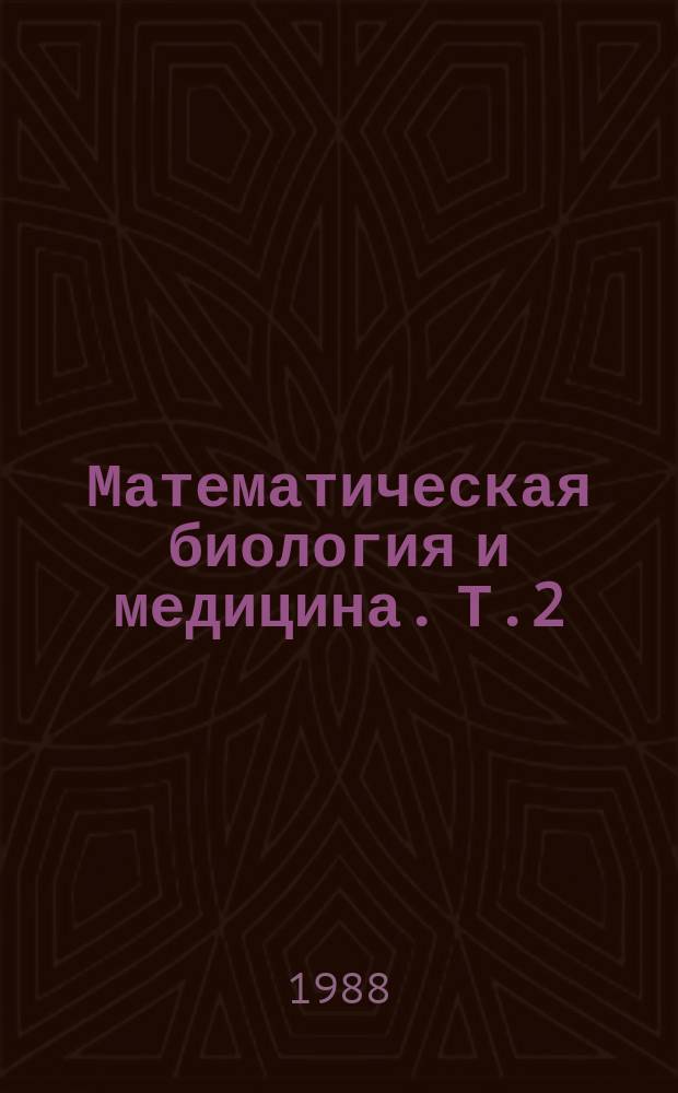 Математическая биология и медицина. Т.2 : Математические модели в популяционной биологии