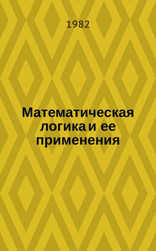 Математическая логика и ее применения : (Материалы к семинару...). Вып.2 : Неклассические логики